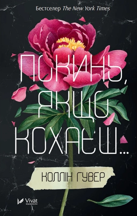 Книга Покинь, якщо кохаєш фото