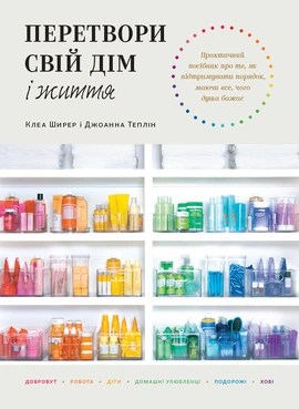 Перетвори свій дім і життя - книга Клер Ширер, 2025
