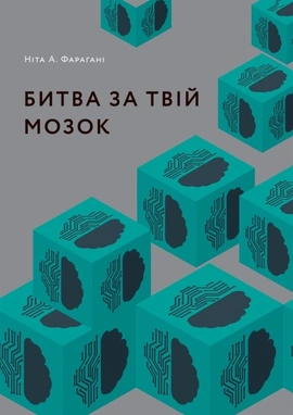 Битва за твій мозок - книга Ніта А. Фарагані, 2025