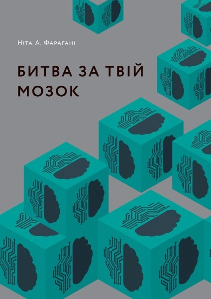 Книга Битва за твій мозок фото