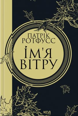 Ім'я вітру - книга Патрік Ротфусс, 2023