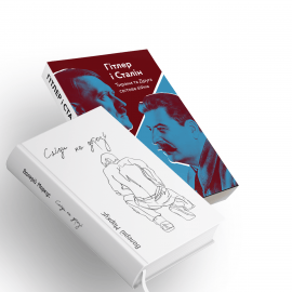 Комплект книг «Сліди на дорозі» Валерій Маркус, «Гітлер і Сталін. Тирани і Друга світова війна» Лоренс Ріс - книга Валерій Маркус