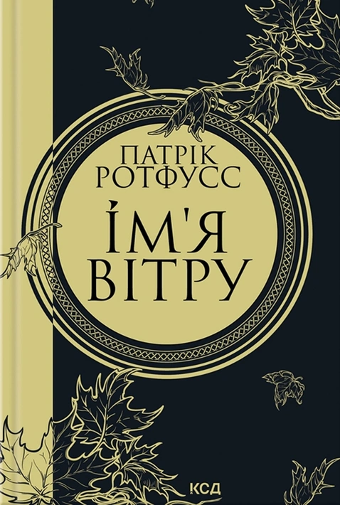 Книга Ім'я вітру фото