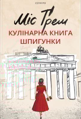 Міс Ґрем. Кулінарна книга шпигунки - книга Селія Різ, 2021