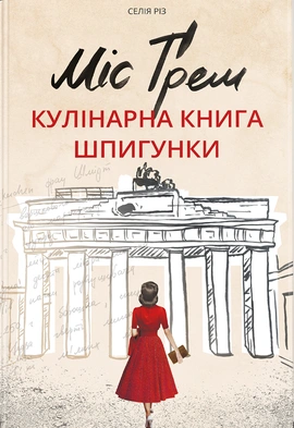 Міс Ґрем. Кулінарна книга шпигунки - книга Селія Різ, 2021