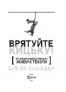 Врятуйте кицьку! Як блискавично писати живучі тексти фото