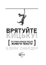 Книга Врятуйте кицьку! Як блискавично писати живучі тексти фото