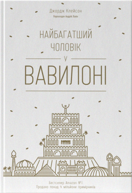 Найбагатший чоловік у Вавилоні - книга Джордж Клейсон