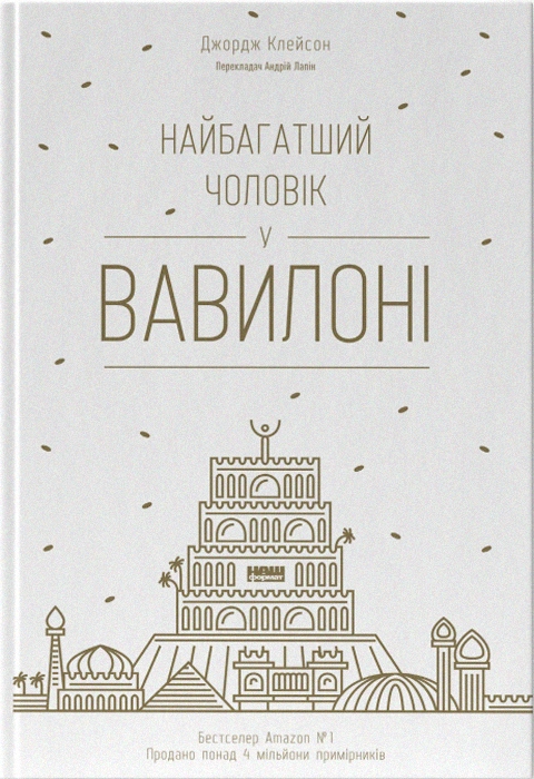 Книга Найбагатший чоловік у Вавилоні фото