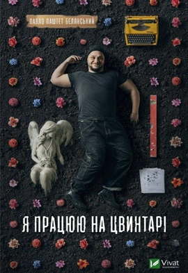 Я працюю на цвинтарі - книга Павло «Паштет» Белянський, 2024