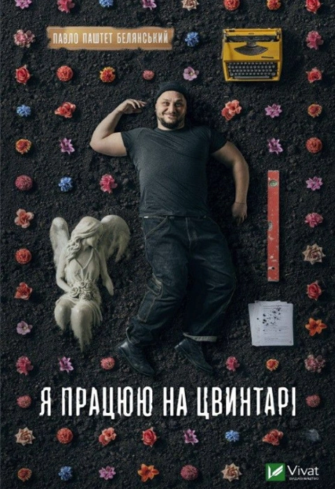 Книга Я працюю на цвинтарі фото