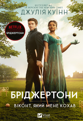 Бріджертони. Віконт який мене кохав - книга Джулія Куїнн, 2024