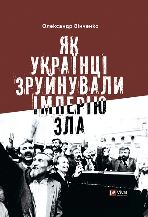 Книга Як українці зруйнували імперію зла фото