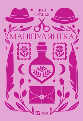 Маніпулянтка - книга Іван Франко, 2024