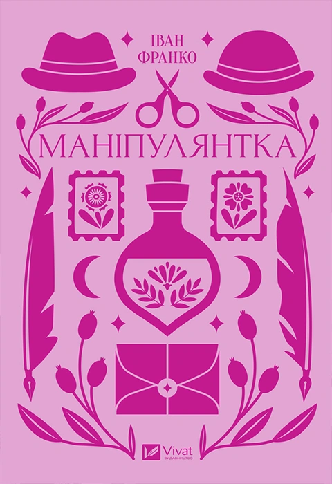 Книга Маніпулянтка фото