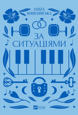 За ситуаціями - книга Ольга Кобилянська, 2024