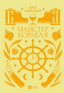 Майстер корабля - книга Юрій Яновський, 2024