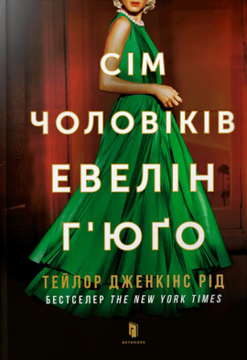 Сім чоловіків Евелін Г’юґо - книга Тейлор Дженкінс Рід, 2023