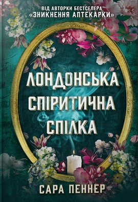 Лондонська спіритична спілка - книга Сара Пеннер, 2023