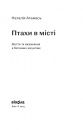 Птахи в місті. Життя та виживання в бетонних джунглях (нова обкладинка) фото