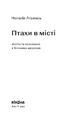 Книга Птахи в місті. Життя та виживання в бетонних джунглях (нова обкладинка) фото