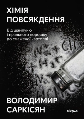 Хімія повсякдення - книга Володимир Саркісян, 2025