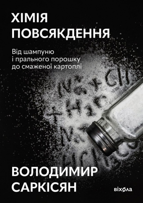 Хімія повсякдення фото