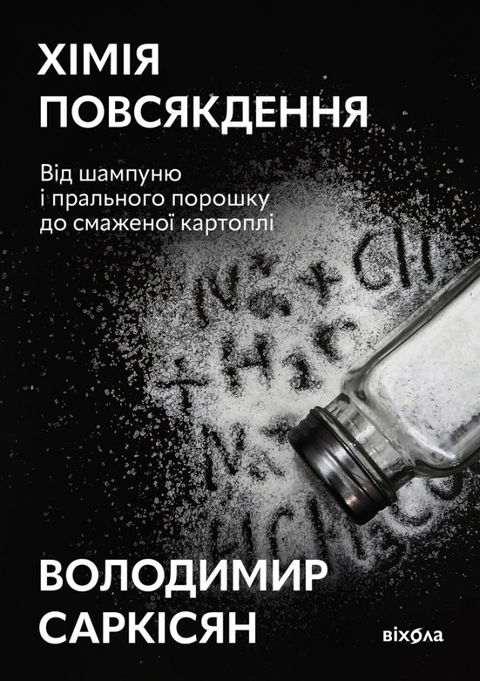 Книга Хімія повсякдення фото