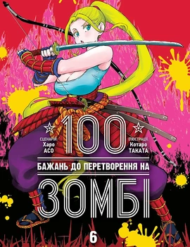 100 бажань до перетворення на зомбі. Том 6 - книга Харо Асо, 2026