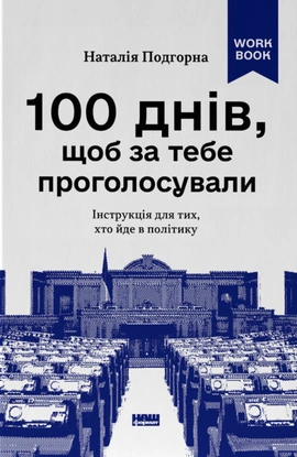 100 днів, щоб за тебе проголосували. Інструкція для тих, хто йде в політику - книга Наталія Подгорна, 2026