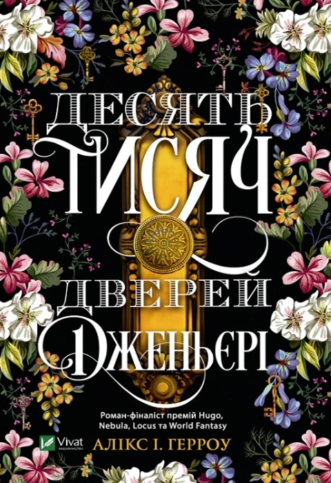 Книга Десять тисяч дверей Дженьєрі фото