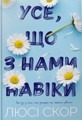 Усе, що з нами навіки (Limited edition) - книга Люсі Скор, 2023