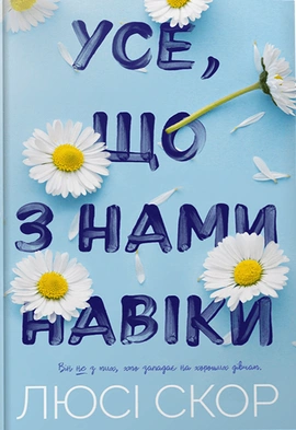 Усе, що з нами навіки (Limited edition) - книга Люсі Скор, 2023
