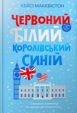 Червоний, білий та королівський синій - книга Кейсі Макквістон, 2023