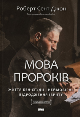 Мова пророків. Життя Бен-Єгуди та неймовірне відродження івриту - книга Роберт Сент-Джон, 2023