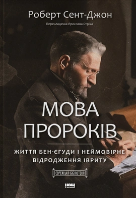 Мова пророків. Життя Бен-Єгуди та неймовірне відродження івриту - книга Роберт Сент-Джон, 2023