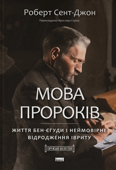 Книга Мова пророків. Життя Бен-Єгуди та неймовірне відродження івриту фото