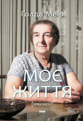 Моє життя - книга Ґолда Меїр, 2021