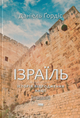 Ізраїль. Історія відродження нації - книга Даніель Ґордіс, 2021