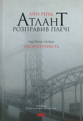 Атлант розправив плечі. Частина перша. Несуперечність - книга Айн Ренд, 2015