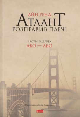 Атлант розправив плечі. Частина друга. Або—Або - книга Айн Ренд, 2015