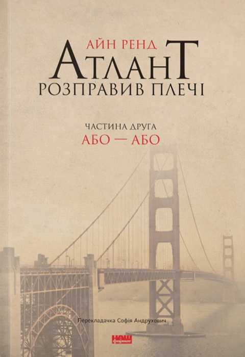 Книга Атлант розправив плечі. Частина друга. Або—Або фото