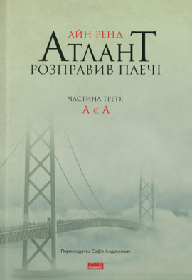 Атлант розправив плечі. Частина третя. А є А - книга Айн Ренд, 2015