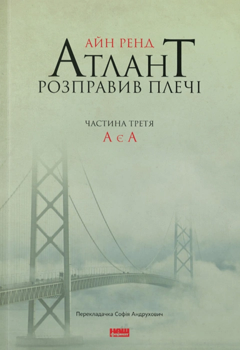 Книга Атлант розправив плечі. Частина третя. А є А фото