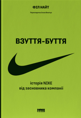 Взуття-буття. Історія Nike, розказана її засновником - книга Філ Найт, 2022