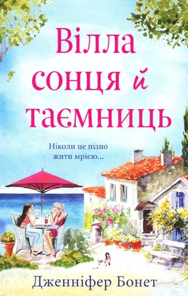 Вілла сонця й таємниць - книга Дженніфер Бонет, 2024