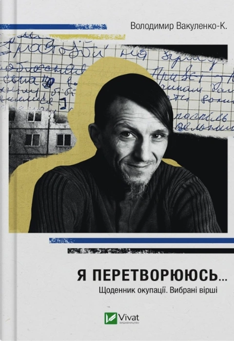 Книга Я перетворююсь... Щоденник окупації. Вибрані вірші фото