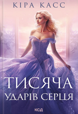 Тисяча ударів серця - книга Кіра Касс, 2024