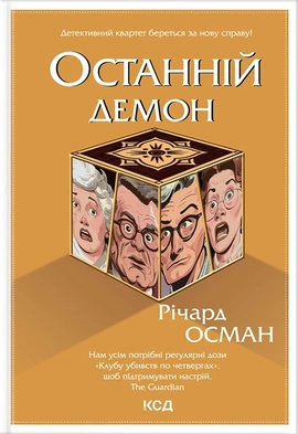 Останній демон - книга Річард Осман, 2024