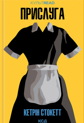 Прислуга - книга Кетрін Стокетт, 2024